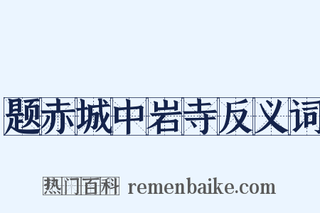 题赤城中岩寺反义词是什么意思的图片